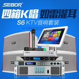 SEBOR S6专业KTV套装家庭家用卡拉ok音响点歌机功放音箱设备全套
