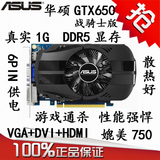 特价 ASUS华硕二手显卡 GTX650 真实1G 1024M DDR5有550 750 7770