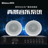 Shinco/新科 X2公共广播商场吸顶喇叭蓝牙定压功放喇叭音响套装