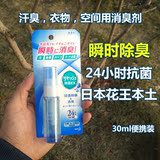 日本本土版花王消臭喷雾 EX除菌1喷消臭元 衣物和空间消臭剂 30ml