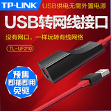 预售TP-LINK USB转网线接口TL-UF210有线外置usb网卡usb转rj45转