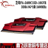 G.Skill/芝奇F4-2400C15D-16GVR 16G 内存条 DDR4 8G*2条 2400