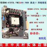 铭瑄MS-A75FDL FM2主板+ AMD 速龙IIX4 760K cpu  +威刚DDR3 4G