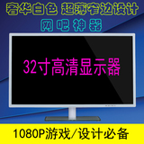 32寸电脑显示器高清超薄屏32寸LED液晶显示器网吧专用IPS显示器