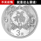 2015羊年3元福字币3元银币 2015年3元福字币 福字贺岁纪念币 裸币
