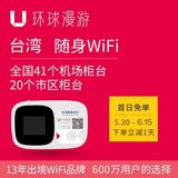 【环球漫游】台湾台北随身移动WiFi热点租赁 手机无限流量上网卡