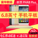 Lenovo/联想 PHAB Plus 4G 32GB 6.8英寸三网通 通话平板电脑手机