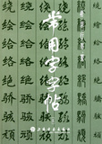 常用字字帖（五） 上海书画出版社正品 楷、隶、行、草、篆对照版