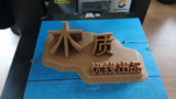 优线 木质WOOD 1.75/3.0mm 3D打印机耗材/材料 木头