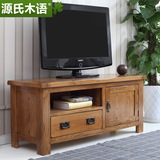 源氏木语 纯全实木电视柜/美式乡村白橡木客厅家具带抽屉柜1.2米