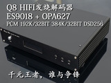 Q8 ES9018 DAC V2.1 发烧HIFI 音频解码器 配OPA627