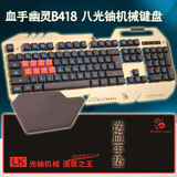 双飞燕血手幽灵B418游戏键盘防水背光LOL机械光轴USB有线CF金属