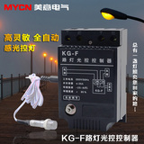 【节能好帮手】路灯控制器KG-F 自动光控控制开关 220v 光控开关