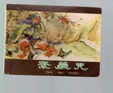 古典连环画:河北紫皮西游记《紧箍咒》