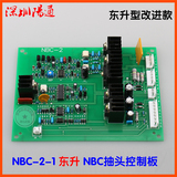 上海东升NBC-2-1控制板改进型抽头气保焊机主控板线路板替换维修