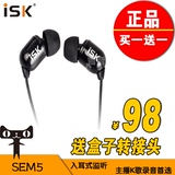 ISK sem5入耳式监听耳塞 专业网络K歌耳机 电脑录音3米长线