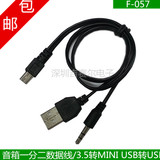 插卡音箱T口一分二数据线/3.5转MINI USB转USB音频二合一充电线