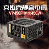 antec安钛克VP450P 额定450W台式机电脑机箱静音电源 火爆价