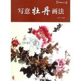 写意牡丹画法/中国画画法丛书 编者:王绍华 正版书籍 艺术