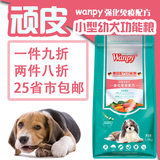 Wanpy 顽皮小型幼犬强化免疫配方犬粮1.5KG 泰迪狗粮 25省市包邮