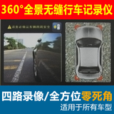 360度无缝全景行车记录仪 高清 全车可视倒车影像系统 监控 逸炫