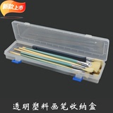 透明画笔收纳盒 水粉画笔盒 水彩油画笔盒 美术工具塑料长方盒R37