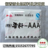 上海佳隆AAA 香料3A料 加浓 粉末增香剂 久久鸭 正品保证整包包邮