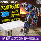 BENQ明基W2000投影仪宽屏蓝光3D高清1080P家用家庭影院投影机