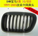 [台湾欧亚]宝马X系X5E53中网鼻头雾黑亚黑平光黑台湾1999-2003