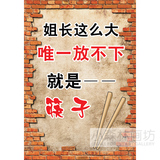 筷子 装饰贴画 火锅店农家乐饭店个性搞笑海报创意挂画壁画芯kt板