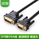 绿联 DV102 DVI24+5转VGA公对公DVI转VGA高清线dvi to vga连接线