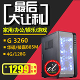G3250升G3260 4G 华硕B85128G组装台式电脑主机办公DIY整机兼容机