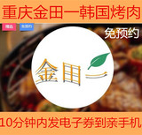 【重庆观音桥】金田一韩国烤肉单人自助午/晚餐美食团购电子券