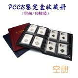 PCCB-16格鉴定盒册 硬币册定位册古钱币册正品收藏保护用品批发