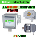 格兰仕Galanz微波炉全新原装正品配件磁控管M24FA-410A微波头