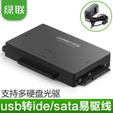 绿联 易驱线USB3.0/2.0转ide转sata3.5硬盘转换接器外接硬盘光驱