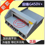 前锋G450V+电动切纸机 厚层裁纸机 裁切4cm 光电保护裁切机含柜子