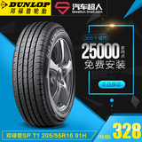 邓禄普轮胎SP T1 205/55R16 91H汽车【免费安装】【汽车超人】