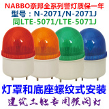LTE-5071J警示/报警灯 小型警灯 N-2071J LED频闪 电压12/24/220V