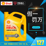 壳牌机油 喜力HX5矿物机油10W-40 4L黄壳【正品包邮】汽车机油