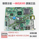 联想一体机B300 /B305/ 集成 独立显卡主板 CIG41S主板