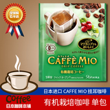 日本代购进口CAFFE MIO挂耳咖啡粉纯黑咖啡无糖烘焙 有机栽培口味