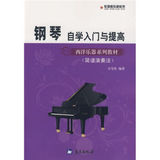 正版包邮 钢琴自学入门与提高（简谱演奏法） 万宝桂 97875094019