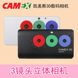 凯美斯3D立体相机 Camex3D 数码相机 3镜头立体相机3D效果 摄像机