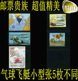 T38：气球飞艇专题 小型张5枚不同,热气球 飞艇 飞船 邮票收藏