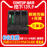 comtop sata/IDE串口硬盘座3.5/2.5寸三盘位USB3.0移动硬盘盒克隆