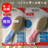 促销现货德国代购 NUK婴儿梳子天然羊毛按摩头刷发梳宝宝柔软毛刷