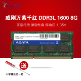 威刚万紫千红DDR3L 1600 8G 笔记本内存兼容1333 8G 内存兼容4G