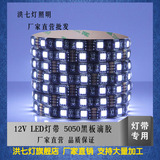 LED 12V超高亮5050RGB贴片黑底板滴胶防水汽车灯带 七彩60珠灯条