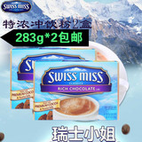 包邮美国进口 瑞士小姐SWISS MISS 特浓热巧克力冲饮粉283g*2盒